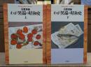 わが異端の昭和史 上下2冊揃い (平凡社ライブラリー)