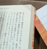 オリエンタリズム 上下2冊揃い (平凡社ライブラリー)