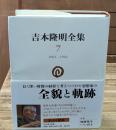 吉本隆明全集7
