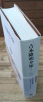 吉本隆明全集7