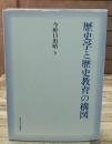 歴史学と歴史教育の構図
