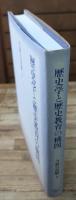 歴史学と歴史教育の構図