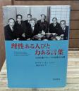 理性ある人びと力ある言葉 : 大内兵衛グループの思想と行動