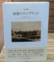 回想のケンブリッジ : 政治思想史の方法とバーク、コールリッジ、カント、トクヴィル、ニューマン