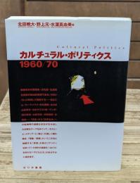 カルチュラル・ポリティクス1960/70
