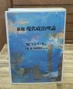 現代政治理論