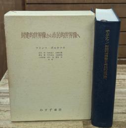 封建的世界像から市民的世界像へ