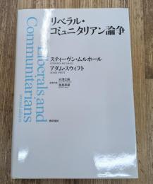 リベラル・コミュニタリアン論争