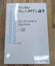 リベラル・コミュニタリアン論争