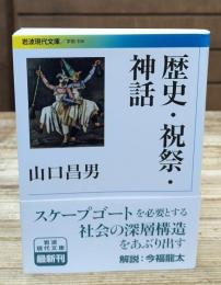 歴史・祝祭・神話（岩波現代文庫）
