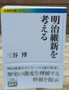明治維新を考える（岩波現代文庫G274）