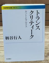 トランスクリティーク（岩波現代文庫G233）