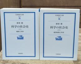 科学の社会史　上下2冊揃い（岩波現代文庫G93・94）