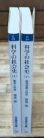科学の社会史　上下2冊揃い（岩波現代文庫G93・94）