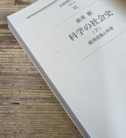 科学の社会史　上下2冊揃い（岩波現代文庫G93・94）
