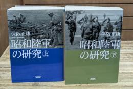 昭和陸軍の研究　上下2冊揃い（朝日文庫）