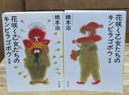 花咲く乙女たちのキンピラゴボウ　全2冊揃い（河出文庫）