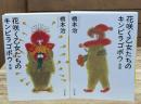 花咲く乙女たちのキンピラゴボウ　全2冊揃い（河出文庫）