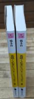 花咲く乙女たちのキンピラゴボウ　全2冊揃い（河出文庫）