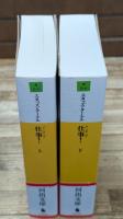 仕事！　上下2冊揃い（河出文庫）