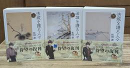 法城を護る人々　全3冊揃い（法蔵館文庫）