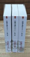 法城を護る人々　全3冊揃い（法蔵館文庫）