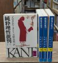 純粋理性批判　全4冊揃い（講談社学術文庫404-407）
