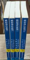 純粋理性批判　全4冊揃い（講談社学術文庫404-407）