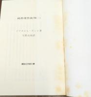 純粋理性批判　全4冊揃い（講談社学術文庫404-407）