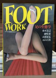 足の生態学