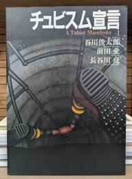 チュビスム宣言