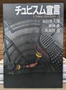 チュビスム宣言