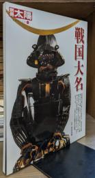 戦国大名 (別冊太陽)