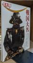 戦国大名 (別冊太陽)