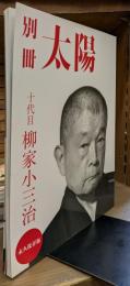 十代目柳家小三治 (別冊太陽)