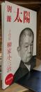 十代目柳家小三治 (別冊太陽)