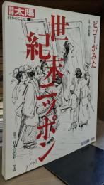 ビゴーがみた 世紀末ニッポン　(別冊太陽)
