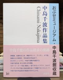 中島千波作品集 おぶせミュージアム・中島千波館収蔵
