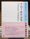 中島千波作品集 おぶせミュージアム・中島千波館収蔵