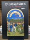 美しき時祷書の世界 : ヨーロッパ中世の四季