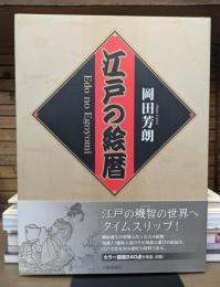 江戸の絵暦