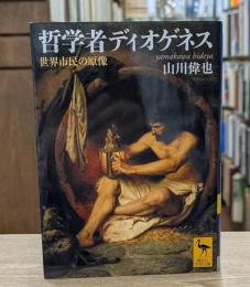 哲学者ディオゲネス : 世界市民の原像 （講談社学術文庫1855）