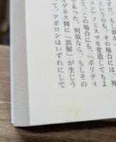 哲学者ディオゲネス : 世界市民の原像 （講談社学術文庫1855）