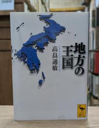 地方の王国 （講談社学術文庫2165）