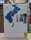 地方の王国 （講談社学術文庫2165）