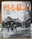甦る幕末 : 写真集 ライデン大学写真コレクションより