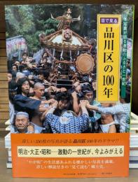 目で見る品川区の100年 : 写真が語る激動のふるさと一世紀