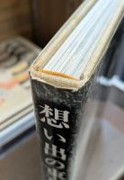 想い出の東京 : 師岡宏次写真集