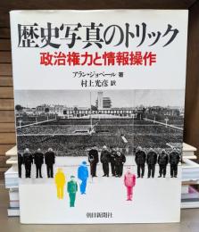 歴史写真のトリック 政治権力と情報操作