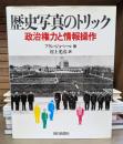 歴史写真のトリック 政治権力と情報操作
